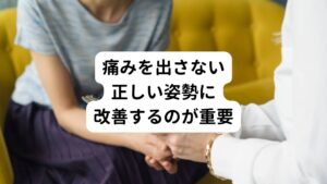 坐骨神経に関係する筋肉は、深層筋といわれる深い場所にあります。
その筋肉をピンポイントで弛緩させ柔らかくすることが重要です。
この筋肉へのアプローチには鍼治療が効果的です。

痛みがあると体は、痛みをさけるために自然と姿勢が変わり歪みます。
歪んだ姿勢が痛みを出さない姿勢であれば問題ないのですが、必ずしもそうとは限りません。

むしろ、痛みに対して庇うような良くない姿勢であることが多いです。
また坐骨神経痛の期間が長いと慢性化してしまい正常な姿勢に戻れなくなっていることもあります。

姿勢を作っているのは筋肉であるため、正しい姿勢が取りやすくなるような筋肉の良い状態に変えることが大切です。
その中でも重要なのが正しい背骨のカーブに戻すことです。
これにより坐骨神経痛の痛みが解消されます。