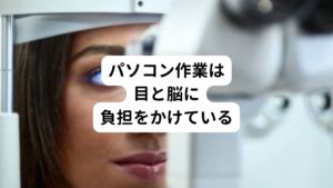 こういった目の機能を考えると現代社会では「矛盾点」が生じていることに気づきます。
それはパソコンの液晶画面と目の関係性にあります。

本来であれば、近くのものを見るときはリラックスした状態で瞳孔が縮小しなければなりません。
しかし仕事でパソコンを見る状況というのは集中して体は交感神経優位になります。
いわば、仕事も戦闘モードです。

そのため瞳孔が開いた状態で、近くのものを凝視することは野生の世界では起こらない矛盾した状態です。
モニターから発せられる強い光源に網膜が晒されてしまうため、脳には相当なストレスがかかっていることは間違いありません。