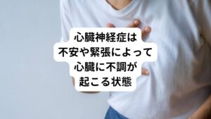 心臓神経症は心臓自体に病気があるわけではありません。
しかし心臓の拍動が気になったり不安になることで更に心臓の拍動が早まるといった悪循環によって不調が起こる状態を指します。

ときには「健康診断でちょっとした不整脈（再検査の必要無し）の指摘をされた」というきっかけで心臓神経症が発症するケースもあります。
とくに年齢や性差はなく神経質な方に起こりやすい傾向がみられます。

心臓に原因がないという除外診断が大切なため、まずは循環器内科に受診するようにしましょう。