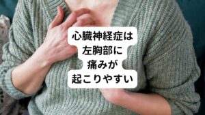 心臓神経症は主に胸の痛みが起こります。
とくに「左胸部がチクチクと痛む、心臓が重苦しい」などと表現される方が多い傾向にあります。
また痛みは活動時よりも安静時に現れやすく、長時間持続してしまうこともあります。

その他には動悸、息切れ、頭痛や眩暈、手足の痺れなどの症状が挙げられます。
また胸痛や息苦しさによって精神的なストレスや不安感が増してしまい、更に症状が悪化してしまうことがあります。
そのため不安を感じた際には無理をせず、不安感を拭えるよう気持ちの切り替えやリラックスするように心がけることが重要です。