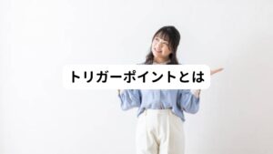 トリガーポイントとは、「痛みの引き金になる点」という意味です。
銃の引き金を引くと弾が遠くに飛んでいくのと同じように、トリガーポイントが引き金になり離れた部位に痛みを引き起こします。

その遠くの場所に感じる痛みを「関連痛（かんれんつう）」といいます。
痛みの発生部位が「原因のポイント」というのがトリガーポイントの考え方です。
この痛みを感じる場所は「症状」ですが関連痛であるため原因の部位ではないという考えです。

トリガーポイント→痛みの原因
関連痛→痛みを感じている場所
例：顎に痛みを感じているが、原因は首のこり。