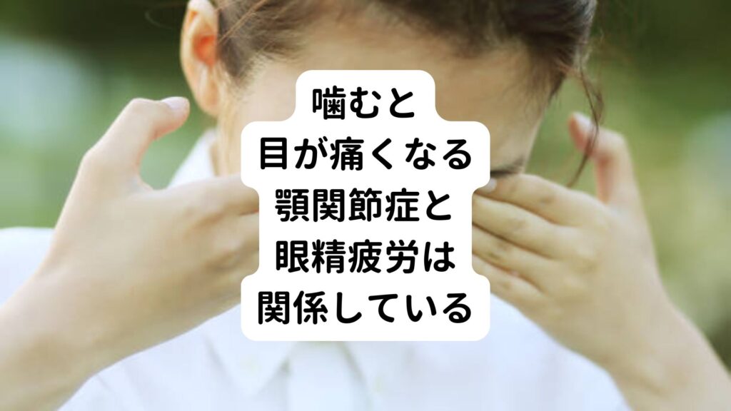 【噛むと目が痛くなる】顎関節症と眼精疲労は関係している