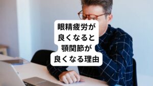 当院の患者様で眼精疲労の治療を受けると、目以外の症状も同時に改善されることが少なくありません。
その代表が「顎関節症(がくかんせつしょう)」です。

顎関節症の主な症状は、
・口を開けると顎がズキンと痛む
・コキコキと顎から音がする
・いつも顎の付け根に違和感がある
・口を大きく開けるこができない
・首、肩、頭や顎がこりやすい
などがあります。

なぜ眼精疲労を解消させると同時に顎関節症が良くなるのでしょうか？
その答えには側頭筋（そくとうきんちりょう）と呼ばれる頭部の筋肉が関係しています。