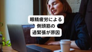 今度は、目と顎の関係について解説します。
スマホやPCなど近くの物を凝視しているとき眼球は筋肉を使って寄り目のように内側に寄せられます。
実はこういった近くの一点に視点を集中させるときに、側頭筋が補助筋として強く収縮します。

皆さんも目を使いすぎたとき、側頭部がズキズキした痛みと重だるさを感じた経験はあるのではないでしょうか。
この眼精疲労と側頭筋の反応が顎関節症へとリンクします。

この眼精疲労による側頭筋の過緊張によって、顎関節がロックされてしまいます。
このような顎関節の運動障害が長く続くと顎関節への負担が増大し関節円板（顎の軟骨）がすり減ってしまい、顎関節症を引き起こすことがあります。