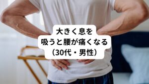 【問診】
1週間前から腰痛を感じるようになった。
2日前に仕事で屈むような動きをした際に腰に負担をかけてしまい、それ以降は大きく息を吸うだけで痛くなるようになった。
また家事の手伝いもあり同じ姿勢を保つときなども腰が痛くなる。
ここ2～3日は症状が酷くて悪化傾向にある。
また横向きで寝たりすると痛みが緩和されることが多い。