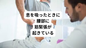 【検査】
詳しく検査をすると座位での腰部の屈曲動作（体を前に傾ける）に痛みを伴うことがわかった。
また呼吸時の動きを確認すると腰方形筋部の緊張が増大していることがわかった。