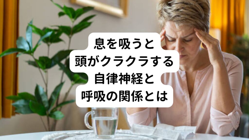 【息を吸うと頭がクラクラする】自律神経と呼吸の関係とは