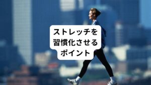 【朝のルーティンに組み込む】
起床後、数分間で構いませんのでこれらのストレッチを行うことをおすすめします。
朝は筋肉や関節が硬いため腰痛が起こりやすい時間帯です。
ストレッチを一日の始まりに行うことで腰痛予防ができます。

【仕事の合間に実践する】
デスクワークの方は約30分ごとに一度立ち上がってストレッチを行いましょう。
長時間座る際の腰痛予防にはストレッチが有効です。

【入浴後に行う】
入浴後は身体が温まっているため、筋肉が弛緩しているためストレッチの効果が高まります。
就寝前のリラックスタイムに行うのも最適です。

【呼吸を意識する】
ストレッチ中は息を止めず、ゆっくりと吐きながら行いましょう。

【無理はしない】
気持ちよく伸びる程度を目安に行いましょう。
痛みを我慢して続けると逆効果になる可能性があります。