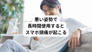 スマホ頭痛になりやすい人は姿勢の悪い状態で長時間スマホを見ており首や肩の筋肉がこっていることが特徴です。
この悪い姿勢が続くと脳への血流の低下や筋肉の過緊張が起き頭痛が頻繁に起こるようになります。

その他に長時間スマホの液晶を見ることで眼精疲労、自律神経の乱れ、睡眠障害が起こることがあります。
この不調が起こるとさらに頭痛が強くなるといった悪化の状態になります。