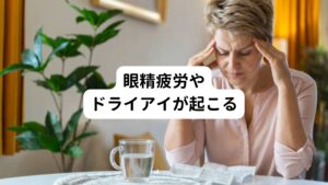 眼精疲労とは常に目が疲れている状態が続くことです。
休憩や休みを取っても目の痛みやかすみが取れない状態であれば眼精疲労の可能性があります。
またドライアイはスマホの画面を見ることに集中することで目の瞬きの回数や涙の量が減ったり、目の表面に傷ついてしまうトラブルです。

この眼精疲労やドライアイもスマホ頭痛の放置で起こりやすくなります。