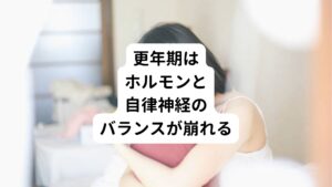 女性の生理周期に関わる女性ホルモンは、脳の視床下部によってコントロールされています。
更年期になると卵巣の機能が衰えることでこの女性ホルモンの分泌がうまくできなくなります。

しかし、卵巣の機能が低下または停止しているのにも関わらず、視床下部には「女性ホルモンが減った」という情報が受信してしまうため不要な性腺刺激ホルモンを出し続けてしまいます。
これにより視床下部がパニックに陥ってしまい、自律神経のバランスが崩れてしまいます。
自律神経は、拍動や呼吸などをコントロールしているため、更年期には動悸や息切れなどの症状が引き起こされやすいのです。