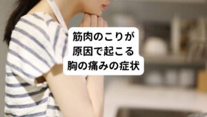 ・寝ると胸に圧迫感を感じる
・寝返りをすると胸が痛む
・くしゃみをすると胸が痛む
・息を吸い込むと胸が痛む

これらの症状に当てはまる場合には、筋肉のこりが原因と考えられます。