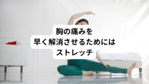 当院では鍼灸治療だけでなく、合わせて胸筋のストレッチをしていただくことをおすすめしています。
胸に痛みがある場合には、背中と胸のストレッチに加えて腰のストレッチも指導しています。

適切なストレッチをすることによって、より早く胸の痛みを治すことができます。
痛みは患者さんと施術者の共同作業により完治できます。