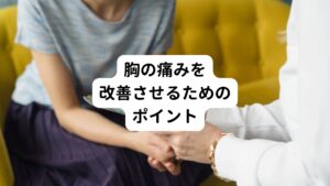 当院ではリラクゼーションや対症療法ではなく、根本的な治療を鍼灸で行っています。
この胸の痛みを完治させるために重要なことが2つあります。

それは根本原因の鍼灸治療と生活習慣の改善です。
この2つが組みわせることができると早期改善と再発予防を作り上げることができます。