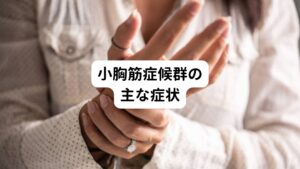 小胸筋症候群の症状が急激に現れることは少なく、はじめは肩こりくらいから始まります。
徐々に進行すると指先や手のしびれ、だるさ、冷えが出てきます。

さらに悪化すると、指先や手の感覚異常、力が入りにくい(例：ボタンの着脱がしにくい、ペットボトルのキャップが開けられない)などの症状が現れます。
とくに手を挙げたり(例：吊革につかまる、高い所に洗濯物を干す)、重い荷物を肩に掛けたりすると悪化し、お風呂などで温めると楽になります。