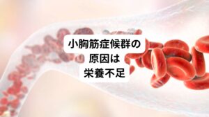 床に仰向けで寝た時に肩の後ろ側が床に付かなければ、小胸筋は過緊張している状態です。
一般的には、なで肩の女性や筋トレ（とくにベンチプレスなどで胸の筋トレをしている）好きだと小胸筋は過緊張しやすいといわれています。

この小胸筋症候群と診断された方のほとんどにある共通点があります。
それは「栄養不足」です。

仮に手を使い過ぎたり、間違った体の使い方や習慣、悪い姿勢で負担を掛けたとしても、通常なら休めば小胸筋は回復します。
しかし、なかなか回復せず徐々に神経が圧迫されてしまうほど進行してしまう場合、この原因として考えられるのが栄養不足です。