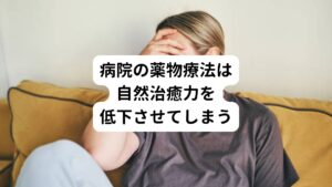 薬や注射などの病院の薬物療法は、表面的に出現している症状への対処療法であるため即効性があります。
しかし、薬や注射などの対処療法は自然な回復を妨げてしまい自然治癒力を低下させてしまうことになります。
また、「なぜそのような症状が出てきたのか」という原因の本質が見えなくなり、根本的な解決につながらなくなります。

小胸筋症候群の治療を病院で受けていても、症状があまり変わらなかったり悪化していると感じているのなら、上記のようにその治療が合っていない可能性があります。
または他の原因（例えば、斜角筋症候群や手根管症候群など）と合併して起こっている可能性もあります。