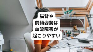 デスクワーク、読書、テレビゲームなど普段の作業姿勢の多くは体が前傾していたり、猫背になっていることが多いと思います。
そのとき背中の筋肉は引き延ばされて、血管が押し潰されている状態です。

つまり、血流が滞りやすく、血液の流れが遅くなっています。
さらにそのとき頭の重みを支えるために首から背中かけて負担が増大しています。
こういった頭を支える筋肉が必要以上に働くと、首や背中の筋肉はさらにストレスがかかってしまい、より一層血管が押さえつけられて血流障害が起こります。