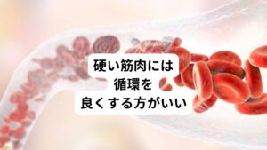 このストレッチで硬くなった筋肉の原因は炎症が関係しています。
緊張した筋肉を緩和させるためには炎症のきっかけとなった血行不良を改善させることが重要です。

この血行不良を改善させるために有効なのは入浴です。
それ以外にも血行を改善する方法はには鍼灸やあん摩や指圧、マッサージがあります。