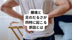 足がだるい時に「腰が痛い」と感じるのはめずらしいことではありません。
しかし、この痛みやだるさは体からの何かしらの危険信号であることは確かです。

腰痛と足のだるさが同時に出現する原因として考えられるものをいくつかご紹介します。
自身の症状と照らし合わせてご確認ください。