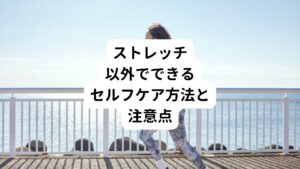 【ウォーキング（有酸素運動）】
腰痛と足のだるさの症状が出ると、立ち上がって動くこと自体がつらく感じる感じることはあるのではないでしょうか。
しかし、動ける状態であれば、痛みやだるさがあるときでも積極的に動くことをおすすめします。
とくに、ウォーキングなどの有酸素運動を行うことで血行循環が改善され新陳代謝を高めてくれます。
それにより症状の緩和が期待できます。
はじめは10分～20分程度で短めでもかまいません。
ゆっくりと体を動かしていき腰と足を楽にしていきましょう。

【不良姿勢の改善】
腰痛と足のだるさは、どちらも日常生活における悪い姿勢や体の使い方が原因で起こります。
普段から「脚を組んで座っている」「床で横座りをする」「椅子に浅く座る」などの不良姿勢をしている人は不調が出やすいため注意が必要です。
ただし、今から姿勢に気をつけても、すでに体歪んでしまった体が元へ戻るには時間がかかります。
そんなときには、鍼灸院をおすすめします。
鍼灸院では、日常生活においての不良姿勢による体の歪みを鍼灸の刺激によって適切に矯正することができます。