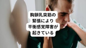 【鍼灸治療】
首の痛みやつらさと気持ち悪くなるなどの症状は主に首の異常や頭部の血流障害に問題があると考えました。
とくに胸鎖乳突筋という筋肉が緊張しすぎると頭部への血流が悪くなります。
これにより頭部への血流不足により三半規管が機能低下し平衡感覚障害が起きていると推測できます。

この平衡感覚障害の原因である胸鎖乳突筋は座るときに頭部が前に出ると負担がかかる部位です。
実際にこの患者様を検査して調べてみると首の可動域は減少しており、触診では胸鎖乳突筋の強い緊張もみられました。
また背中が丸く常に猫背姿勢になっているため胸椎の可動域減少もみられました。

そのため今回は肩甲骨や胸椎の可動域を改善させ、胸鎖乳突筋の過緊張を緩める鍼灸治療を行いました。