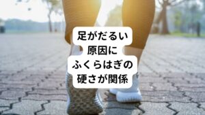 運動などで筋肉を使ったわけではないのに足にだるさや重さを感じる場合、疲労の蓄積が考えられます。
主にふくらはぎの筋肉がこわばって硬くなっているのが原因です。

心臓から遠い下腿への血液を送り届けるには心臓の力だけでは足りません。
そこで、ふくらはぎの筋肉自らの収縮によって、足の静脈血を重力に逆らって心臓に押し上げる役割を担っています。

立ち仕事などで疲労がたまり、筋肉が硬くこわばると、筋肉ポンプが十分に働かなくなります。
その結果、血行循環が悪くなり、老廃物が蓄積して足にだるさを感じるようになります。