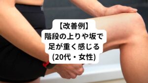 【症状】
20代・女性
足（太ももやふくらはぎ）に感じる疲れ。


ここ最近は階段や坂を歩いていると足が重く、上げづらいと感じるとのことです。
思い当たる原因については「仕事で長時間立ちっぱなし」であることを問診時に伺いました。

この「足の重さ」や「歩きづらさ」でまず考えられる体の状態には疲労の蓄積によって足の筋肉の筋緊張と足のむくみがあります。
とくに手術やケガがない場合は、関節周囲に付着している筋肉の疲労による硬さが原因です。
硬い状態という事は運動機能も低下しているため、歩きにくい(動かしづらい)状態であり、むくみによって足が重だるさも起こります。