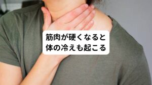 この患者様は他にも強い足先の冷えがみられました。
足の筋肉が硬くなると筋肉のポンプによる血行循環が阻害されてしまうため、末端である指先などは特に滞りがちになります。

このポンプ作用が低下すると老廃物が蓄積しやすくなりさらに血流が滞るという悪循環が起こります。
そうなると足を温めることができなくなるため足の冷えが強まるという状態になります。

また血流が滞るという事はリンパの流れも悪くなるためむくみが起こりやすくなります。
水分(リンパ)が蓄積しやすくなるとさらに足が冷える原因となります。