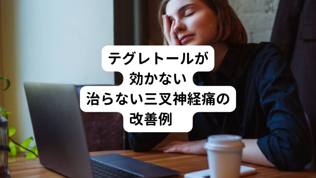 【テグレトールが効かない】治らない三叉神経痛の改善例