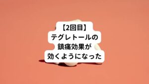 【鍼灸治療２回目】
前回治療から１週間後に2回目の治療を行う。
初回治療後から4日間は三叉神経痛の痛みが楽だったとのこと。

２日前から三叉神経痛の痛みがつらくなってきた。
しかしテグレトールの鎮痛効果が効く体質に回復している。

2回目の鍼灸治療は前回同様に行ったが、治療後は痛みが楽になったとの良い反応があった。