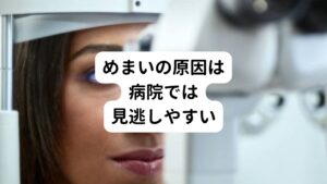 【ふわふわめまいが起こる主な原因】
・肩や背中の筋肉のこり
・更年期症状
・貧血(鉄欠乏症)
・ストレス
・動脈硬化

これらの主な原因をみると、肩や背中のこり、更年期症状、貧血(鉄欠乏症)、ストレスは、検査で発見できにくい傾向にあります。
また病院の一般検査に含まれていないことも発見しにくい要因と考えられています。

例えば内科や脳外科では、一般検査や脳検査は行えても婦人科や心療内科で行うような検査は行いません。
特に肩や背中の凝りは病気には該当しないため、どの医療機関でもその原因を発見することが極めて困難です。