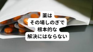 蕁麻疹の症状が出ている場合、多くの方が皮膚科では抗ヒスタミン剤や抗アレルギー剤を処方されているのではないでしょうか。
確かにこれらの薬を使うと蕁麻疹の症状が抑えられて、だんだん症状が起こりにくくなります。

しかし、眠気や倦怠感、集中力の低下といった副作用が起こりやすく、薬を使用し続けることによる体への悪影響も見逃せません。
また、一時的に改善しても、薬の使用を止めると蕁麻疹をぶり返したり、かえって悪化したりしてしまうケースが多くなります。
そもそも抗ヒスタミン剤や抗アレルギー剤は根本的な解決とは程遠いのが実情です。