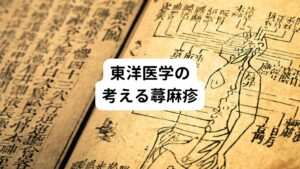 東洋医学では、「皮膚は体の老廃物のごみ捨て場」という考えがあります。

体に入った毒素を分解するのは肝臓であり、それを排泄するのは腎臓です。
しかし、これら内臓の分解と排泄の働きのスピードが入ってくる毒素に追い付かないと体に毒素が溜まってしまいます。

この処理しきれなかった毒素が実は皮膚に押し出されることで蕁麻疹として症状が出てしまうと東洋医学では考えます。

こういった東洋医学の考えの中では病院の西洋薬を使用することは無理やり蕁麻疹を抑えてることになります。
そのため毒素が分解、排泄できずに体内に溜まることになり、より深刻な症状を引き起こす可能性があると考えられています。

当院で行っている東洋医学での鍼灸施術では、こういった点を踏まえたうえで内臓の機能を高めて蕁麻疹になりにくい体を作っていくものです。
その場しのぎの対処療法ではなく根本的な蕁麻疹の改善が可能な治療法です。